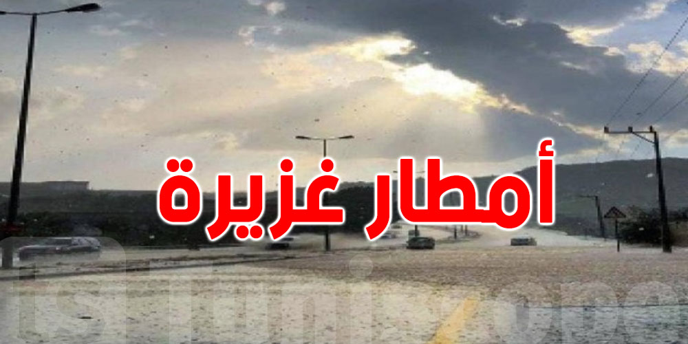 أمطار مؤقتا رعدية و غزيرة في هذه الأيام