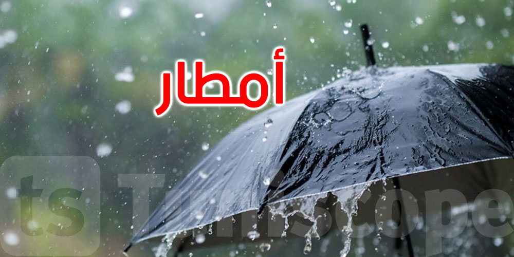 طقس اليوم: أمطار بعد الظهر بالشمال ورياح قوية