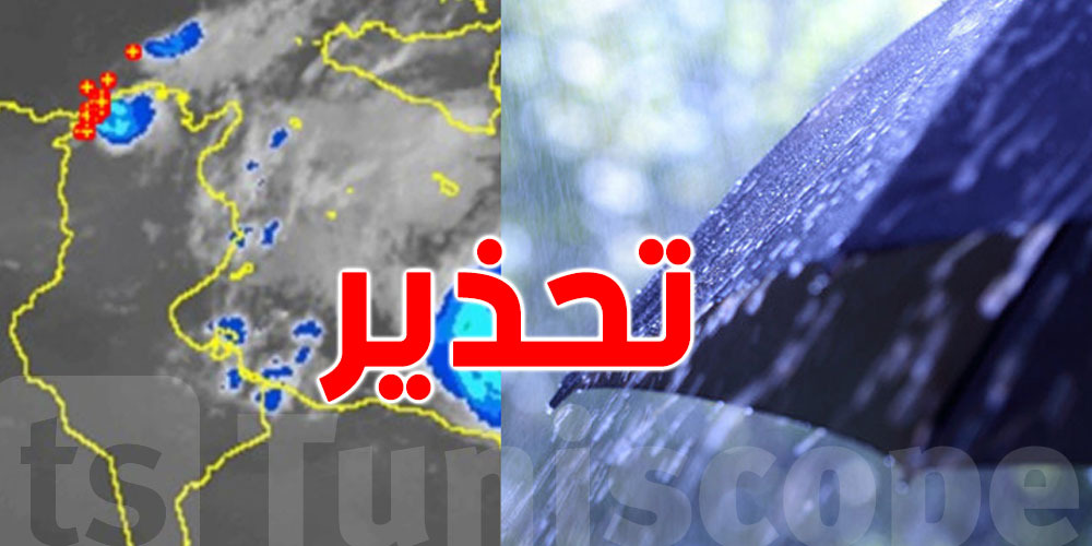 عاجل: ولاية منوبة تصدّر بلاغاً تحذيرياً