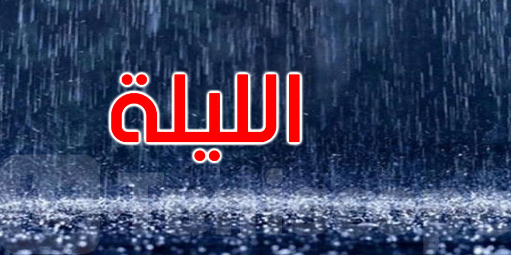 الرصد الجوي: أمطار وتساقط محلي للبرد بالكاف وسليانة