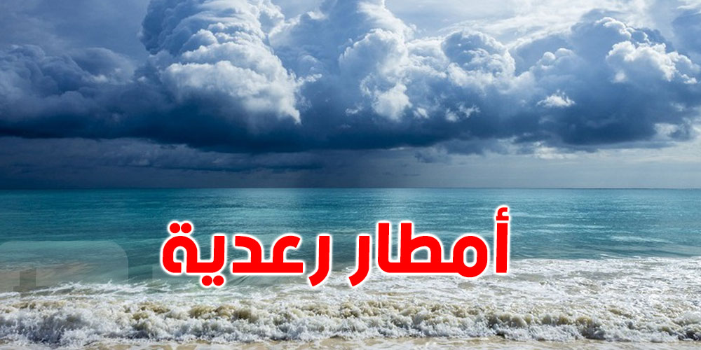 عشية اليوم ..أمطار رعدية بهذه المناطق