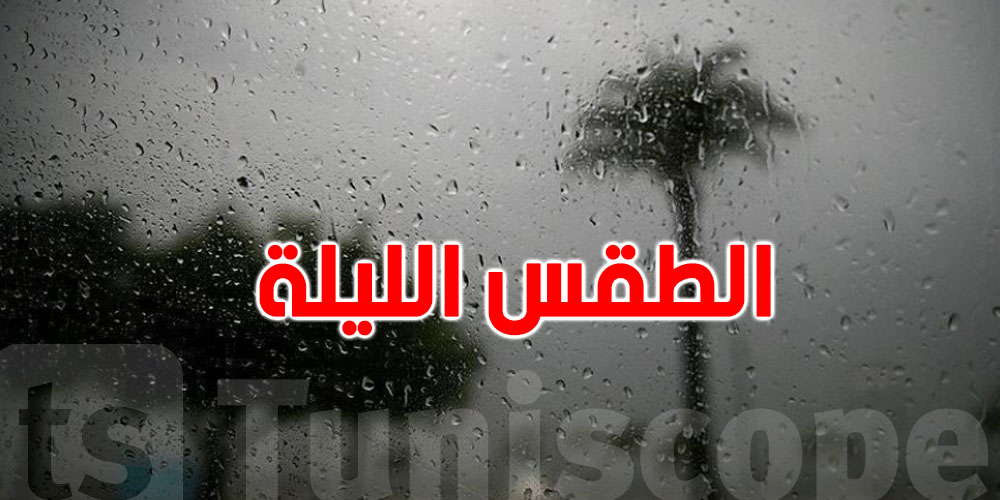 شوف طقس الليلة كفاش بش يكون ؟