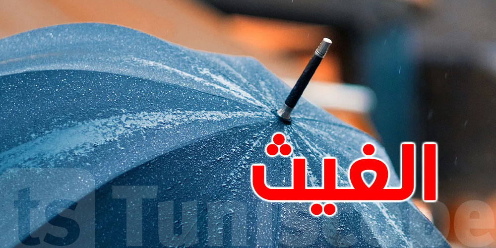 تونس : كميات الأمطار خلال الـ24 ساعة الفارطة 
