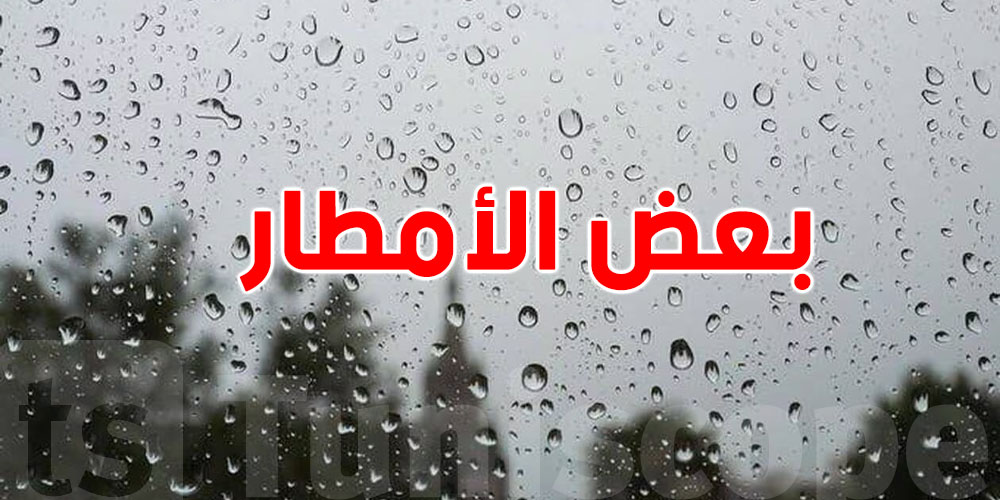 بعض الأمطار المتفرّقة في هذه المناطق اليوم