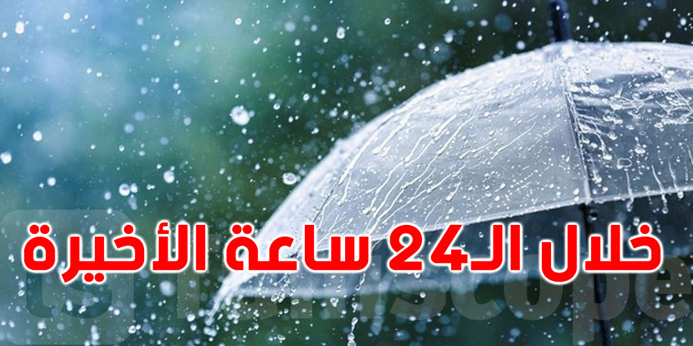 أمطار غزيرة في الوسط والغرب.. إليك الكميات المسجلة