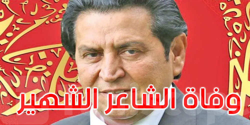 وفاة الشاعر الشهير كريم العراقي
