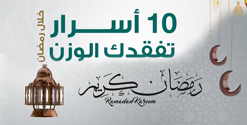 10 نصائح لفقدان الوزن خلال شهر رمضان