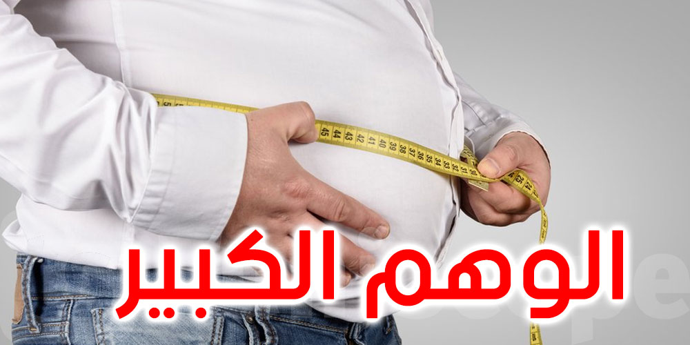''الوهم الكبير''.. دراسة تكشفُ ''خطأ شائعا'' في خسارة الوزن