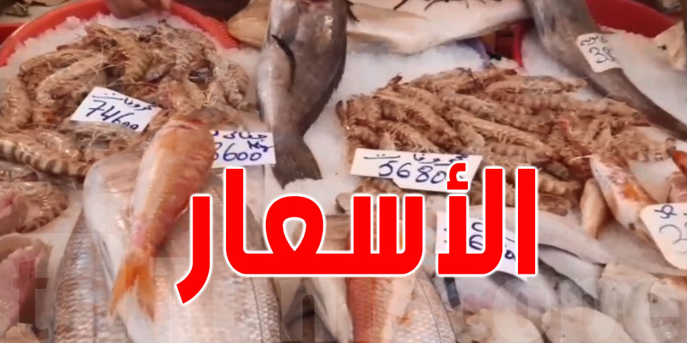 قائمة أسعار ''الحوت'' في مارشي تونسي