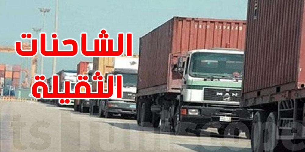 عاجل :  توقيت إستثنائي لحركة الشاحنات الثقيلة في شهر رمضان لولايات تونس الكبرى 