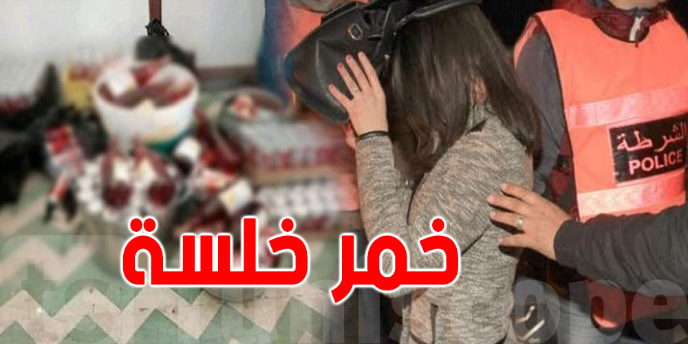 الحمامات.. إيقاف فتاة وشاب اقتنيا الخمر من مطعم في رمضان