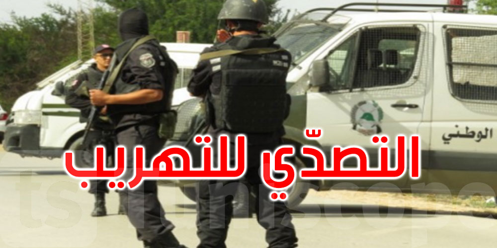 خلال يومي 10 و11 جوان: إحباط 26 عملية تهريب ومحجوز قيمته حوالي 924 ألف دينار
