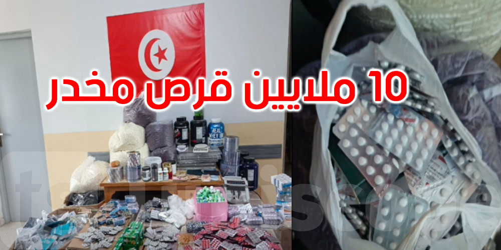 عاجل: إحباط مخطط تهريب 10 ملايين قرص مخدر 