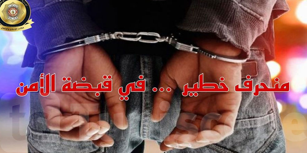 المرسى: منحرف خطير محل 04 مناشير تفتيش في قبضة الأمن