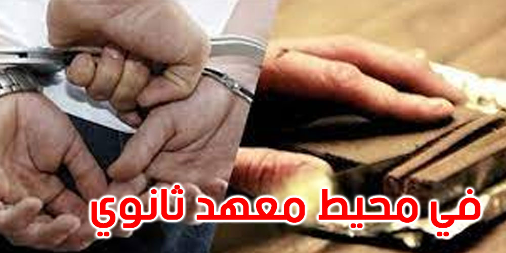 القبض على مروج مخدرات في محيط المعهد الثانوي بالمروج الرابع