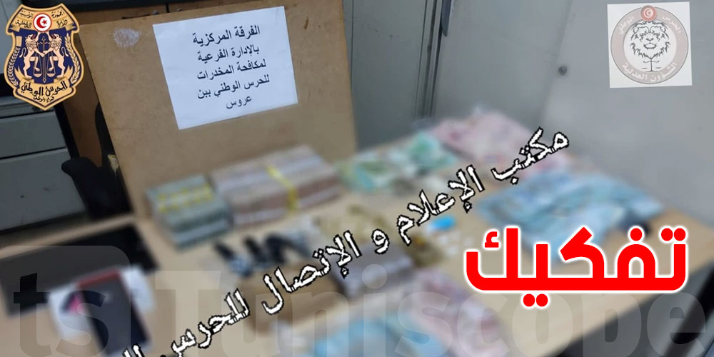 تونس: تفكيك شبكة في مجال ترويج المخدّرات وغسيل الأموال