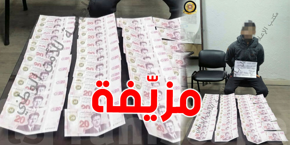تونس: أوراق نقدية مزيفة من فئة 20 دينار