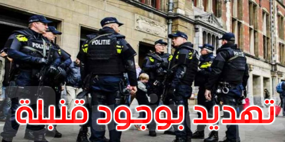 هولندا: الشرطة تغلق مبنى البرلمان والمنطقة المحيطة بعد تهديد بوجود قنبلة