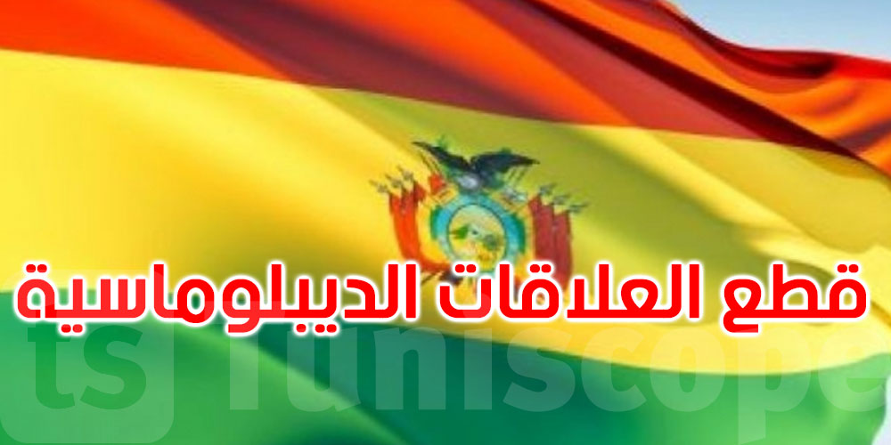 عاجل: حكومة بوليفيا تقطع العلاقات الدبلوماسية مع إسرائيل