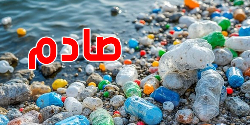 عاجل: التلوّث البلاستيكي يهدّد صحّتك...كيفاش؟