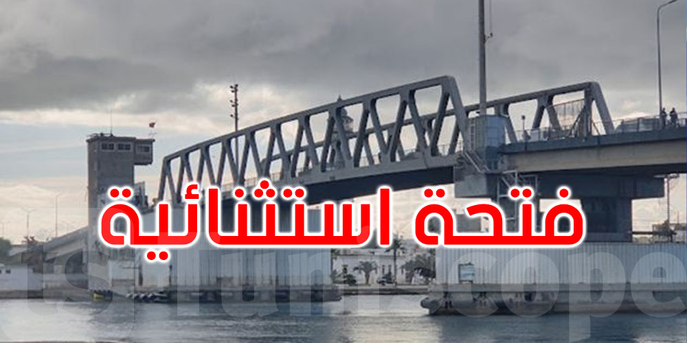 بنزرت: فتحة استثنائية للجسر المتحرّك صباح اليوم