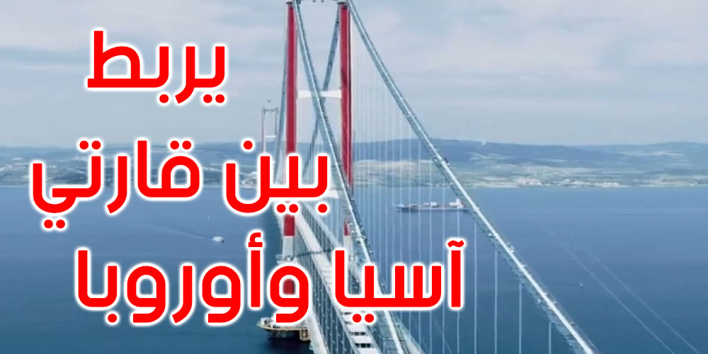 تركيا تفتتح أطول جسر معلق في العالم