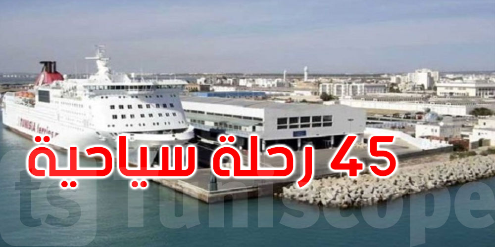 بداية من الغد: ميناء حلق الوادي يستعد لاستقبال 45 رحلة سياحية بحرية