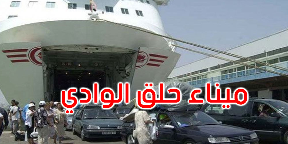 ميناء حلق الوادي وعودة التونسيين بالخارج: ارتفاع عدد المسافرين بـ17% والعربات بـ24 %