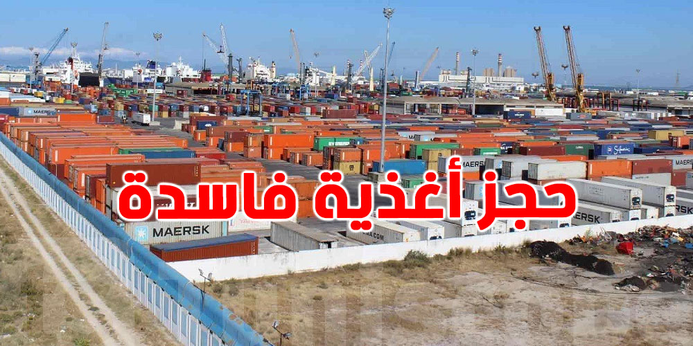 ميناء رادس: إتلاف أكثر من 257 طن من الأغذية الفاسدة منتهية الصلوحية من 2016