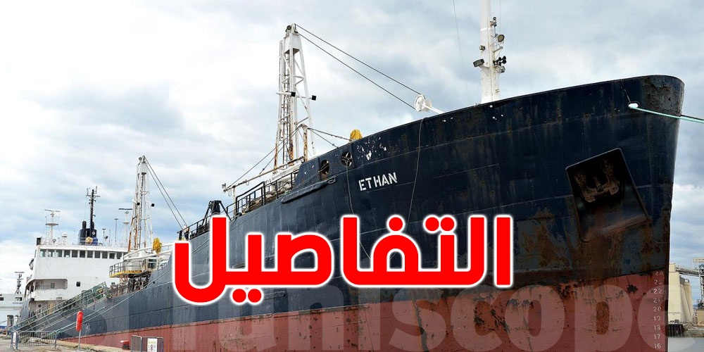 بنزرت: وصول باخرة محملة بـ''الامونيتر'' قادمة من روسيا