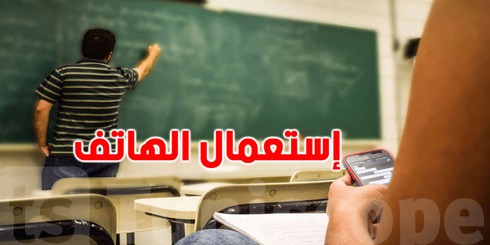 وزارة التربية توضّح تفاصيل منع الهواتف الذكيّة