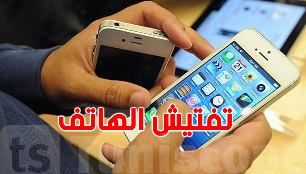 منير بن صالح للتوانسة: ردّ بالك...تليفونك ''حرمة'' والقانون يمنع تفتيشه دون توفّر هذه الشروط!