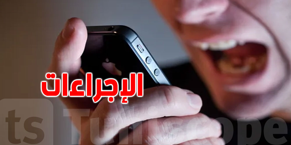 كيفاش تتصرّف إذا قلقك شخص عبر الهاتف الجوّال؟