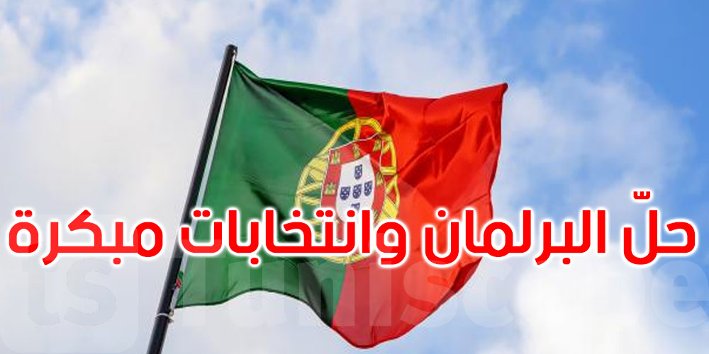 البرتغال: الرئيس يحل البرلمان ويدعو لانتخابات مبكرة