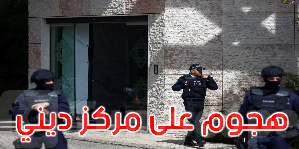 البرتغال: مقتل شخصين في هجوم بسكين على مركز ديني