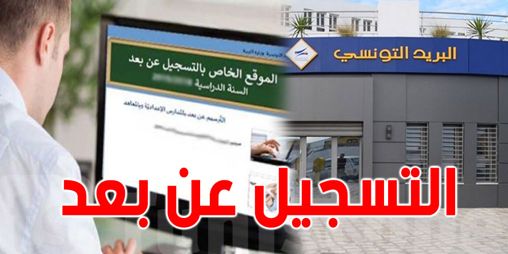 التسجيل المدرسي أصبح ممكنا عن طريق البريد التونسي