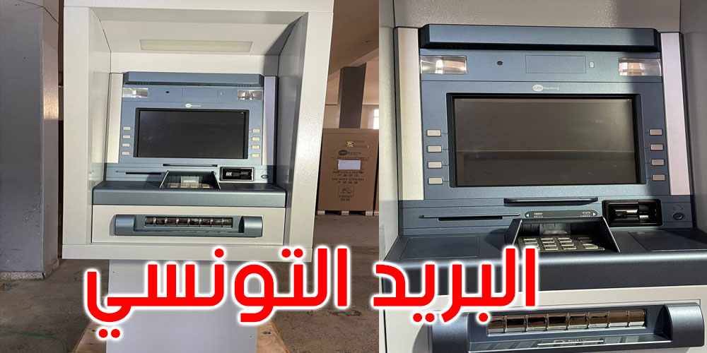 الأسبوع القادم: البريد التونسي يشرع في تركيز 260 موزع آلي للأوراق المالية