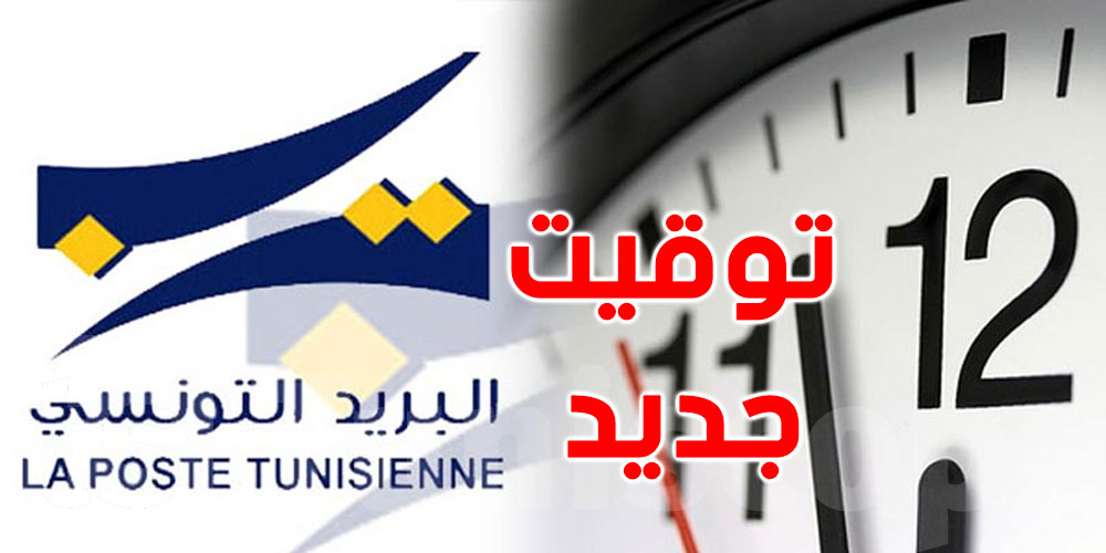 تعديل توقيت عمل مكاتب البريد