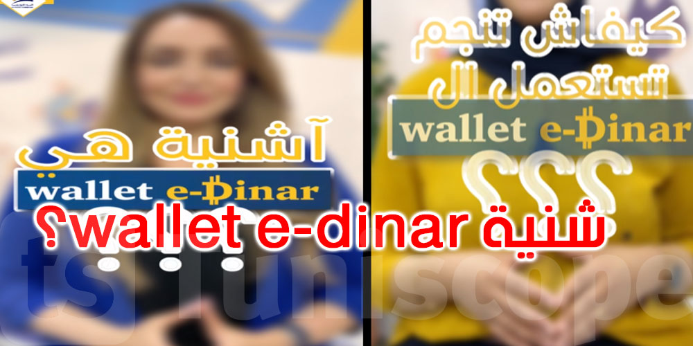 بالفيديو: تحب تعرف اشنية هي Wallet e-Dinar؟