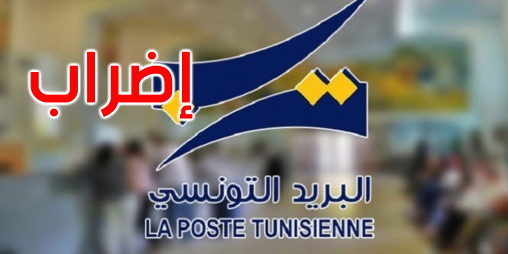 أعوان البريد التونسي ينفذون إضرابا بثلاثة أيام