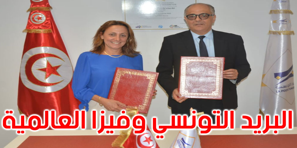 البريد التونسي و’فيزا’ العالمية يوقعان على اتفاقية شراكة استراتيجية
