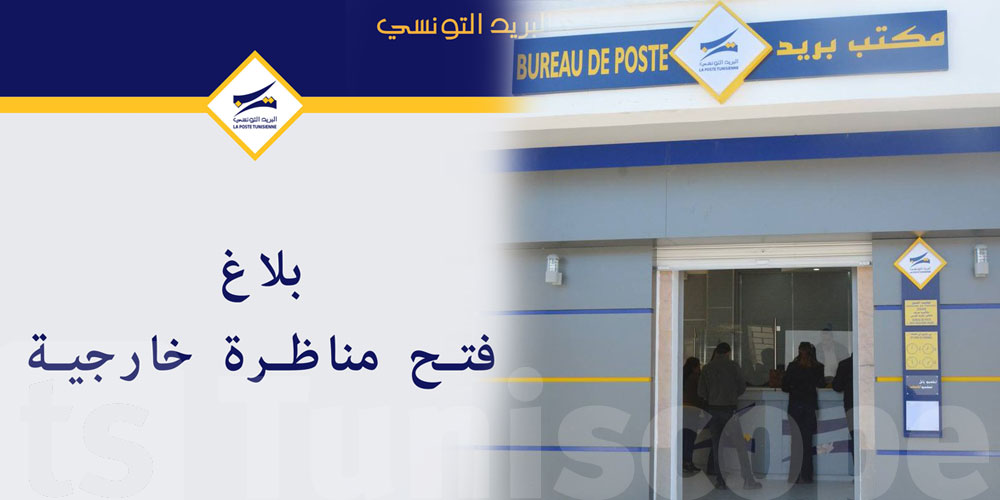  البريد التونسي يعلن عن فتح مناظرات خارجية لانتداب 308 عونا