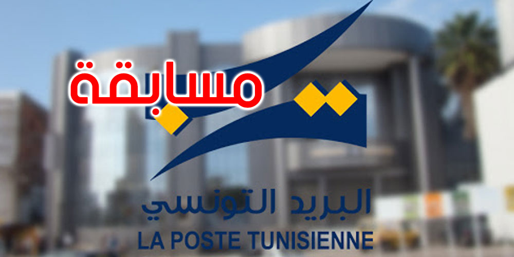 بمشاركة أكثر من 100 تلميذ: البريد التونسي ينظم مسابقة لاختيار تصاميم مبتكرة حول هذا الموضوع