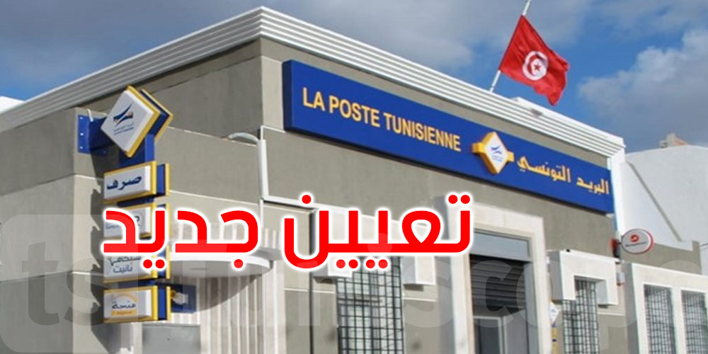 عاجل: ياسين فريعة على رأس مؤسسة البريد التونسي