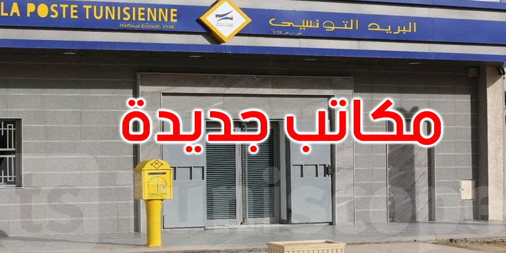 خلال 2024: فتح 18 مكتبا بريديا جديدا