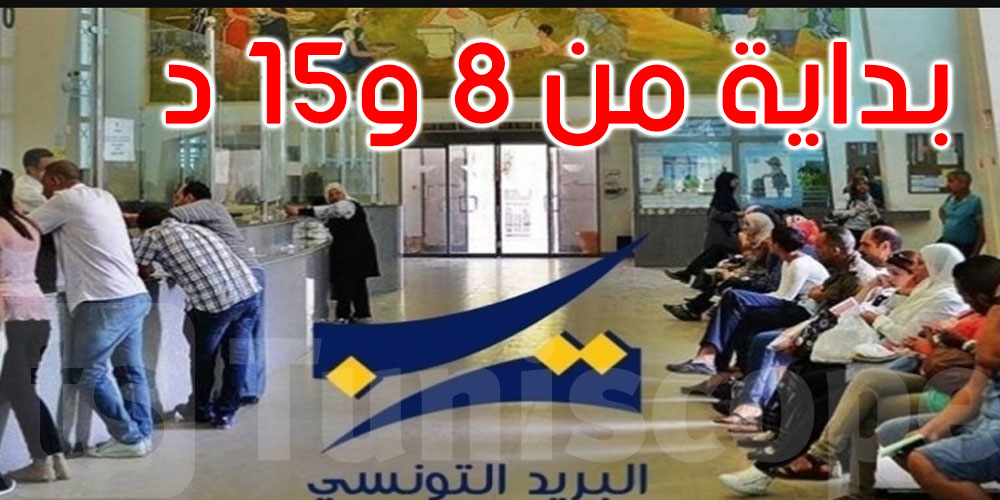 الحجر الشامل: فتح مكاتب البريد يوم الجمعة 15 جانفي