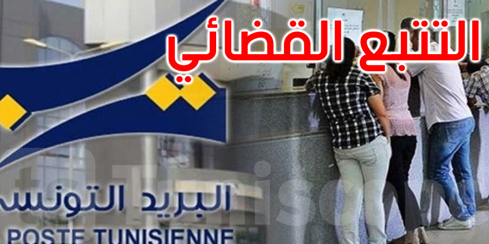 سرقة محتوى طريد بريد سريع وارد من فرنسا: البريد التونسي يوضح