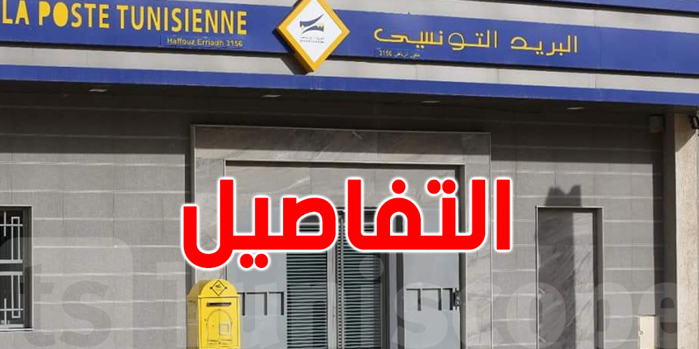 كيفية فتح حساب جاري بالبريد التونسي