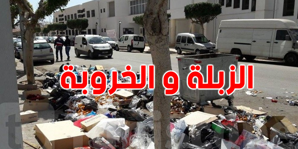 تفاصيل عن حقيقة العفو على معاليم ''الزبلة و الخروبة ''