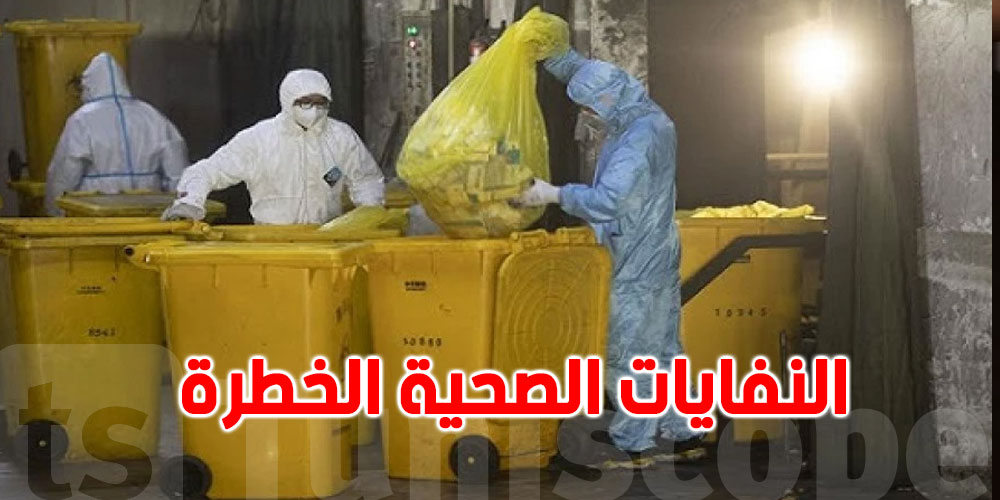تعليق إضراب شركات جمع ونقل النفايات الصحية الخطرة 
